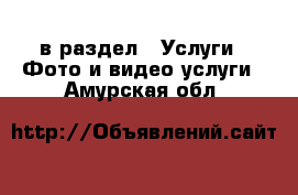  в раздел : Услуги » Фото и видео услуги . Амурская обл.